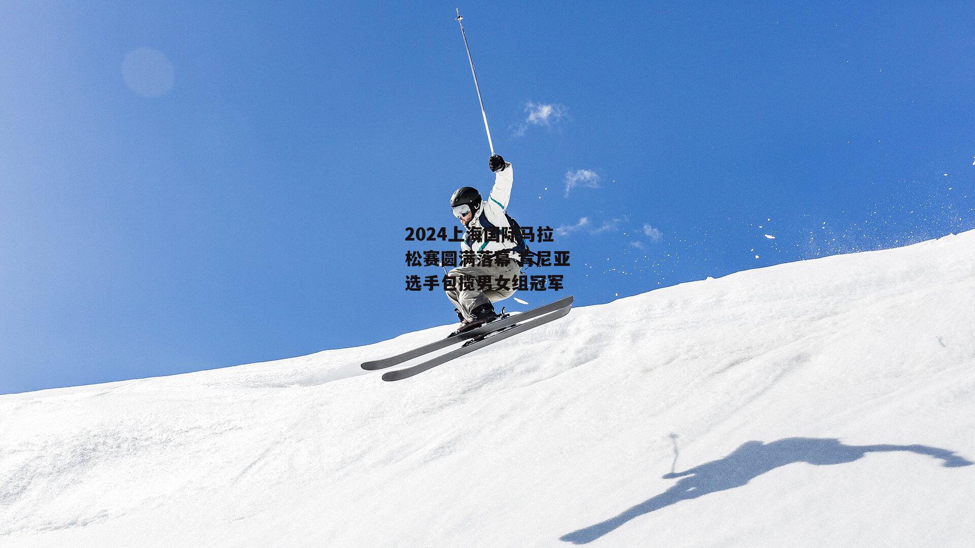 2024上海国际马拉松赛圆满落幕 肯尼亚选手包揽男女组冠军
