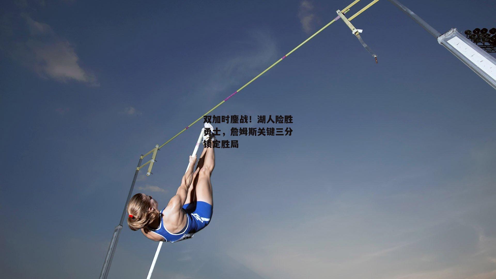 双加时鏖战!湖人险胜勇士,詹姆斯关键三分锁定胜局