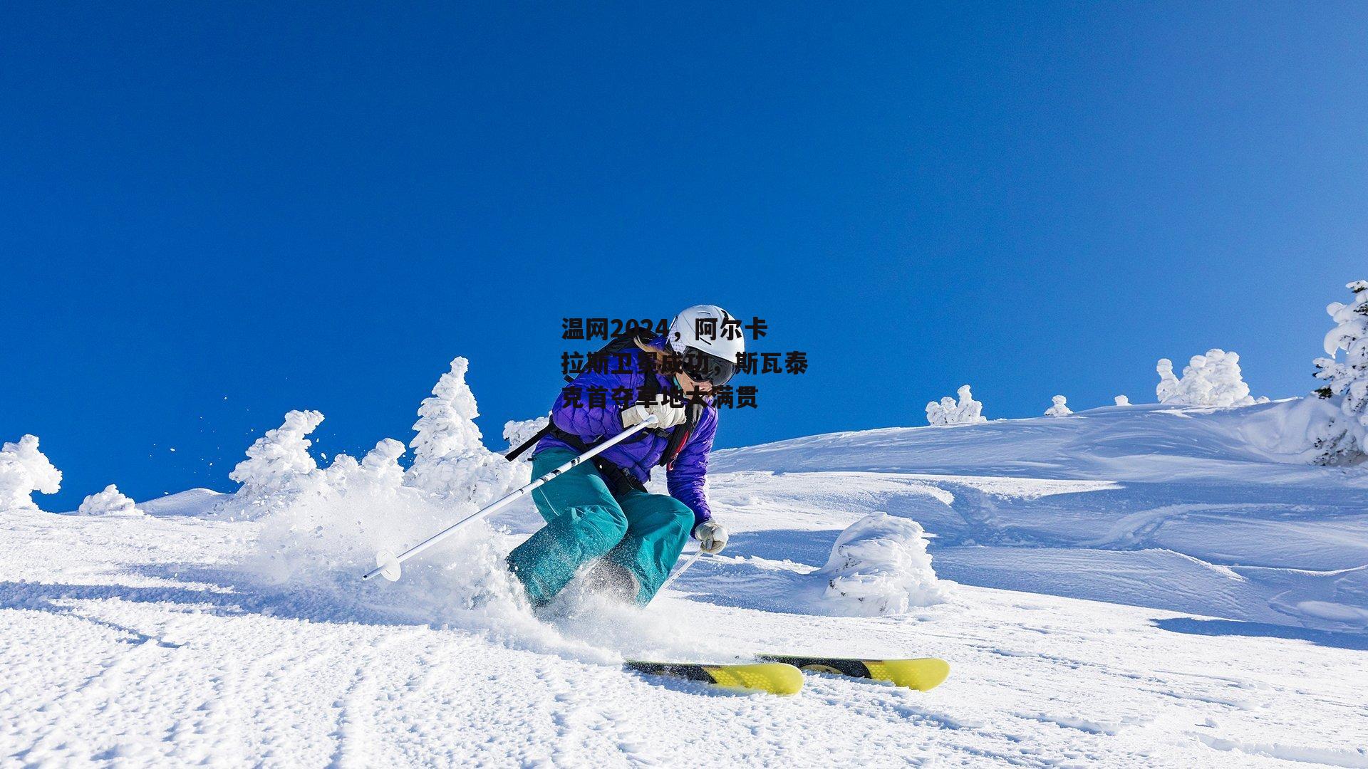 温网2024,阿尔卡拉斯卫冕成功,斯瓦泰克首夺草地大满贯