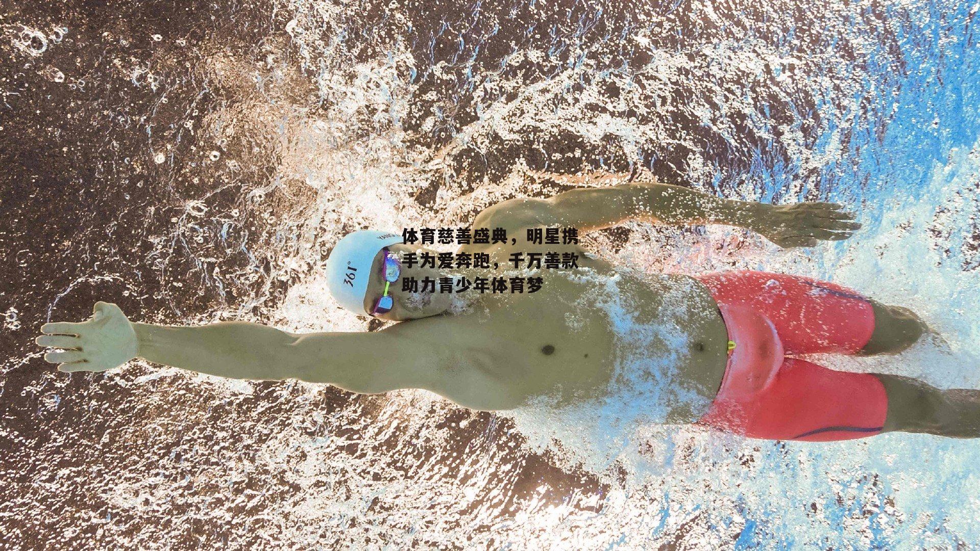 体育慈善盛典，明星携手为爱奔跑，千万善款助力青少年体育梦